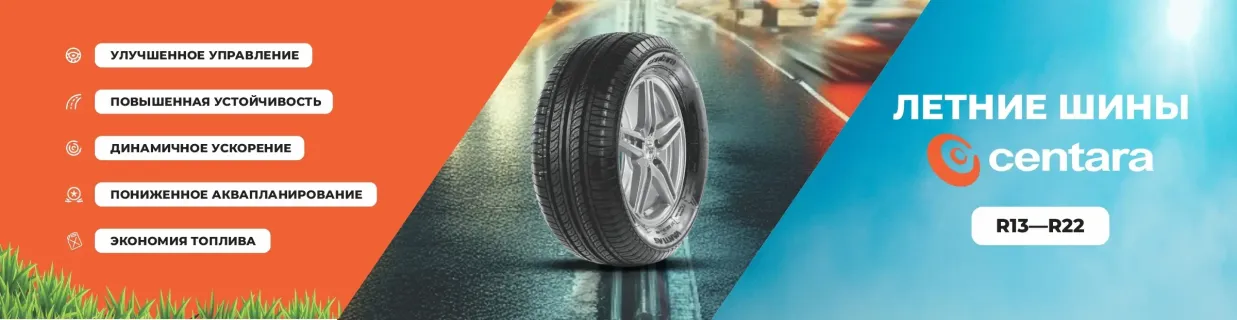 Летние шины Centara