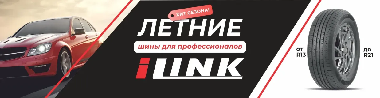 Летние шины Айлинк